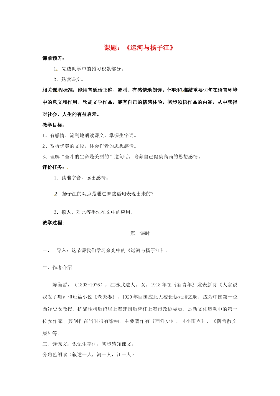 山东省滕州市大坞镇大坞中学七年级语文下册《运河与扬子江》教学设计 北师大版教材_第1页