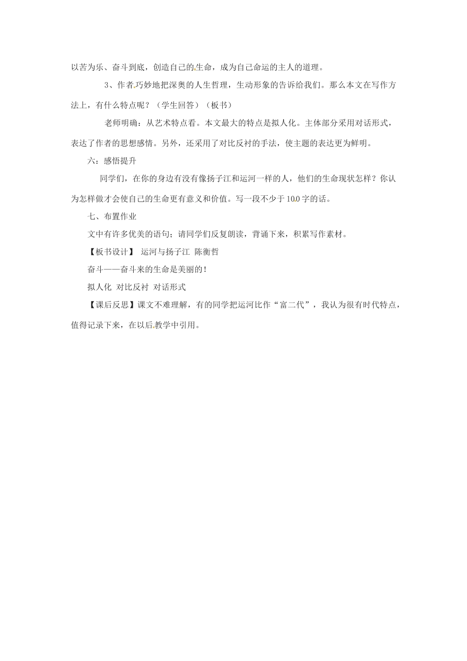 山东省滕州市大坞镇大坞中学七年级语文下册《运河与扬子江》教学设计 北师大版教材_第3页