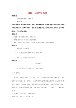 山东省滕州市大坞镇大坞中学七年级语文下册《运河与扬子江》教学设计 北师大版教材