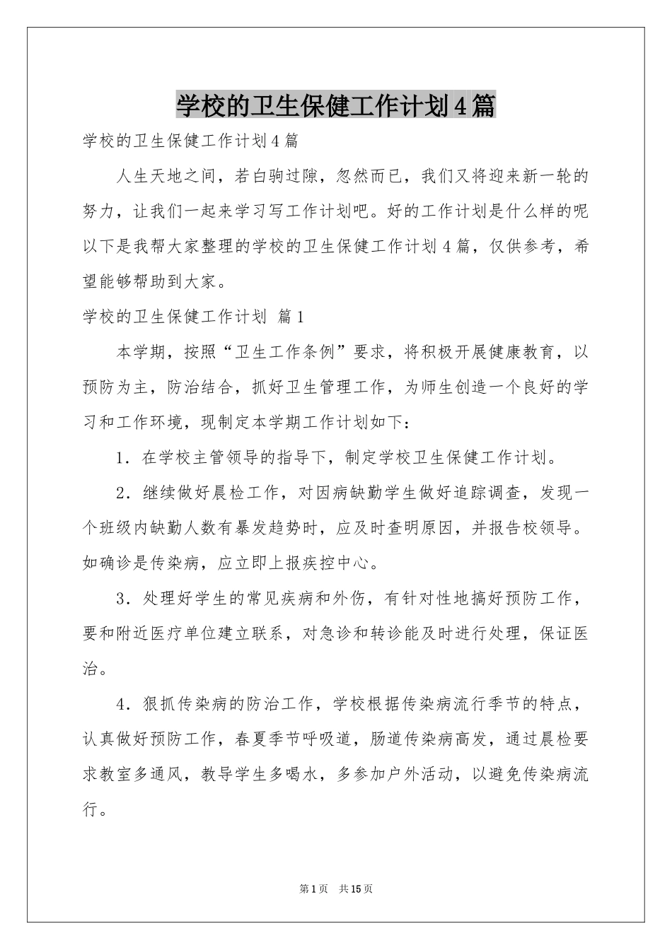 学校的卫生保健工作参考计划4篇_第1页