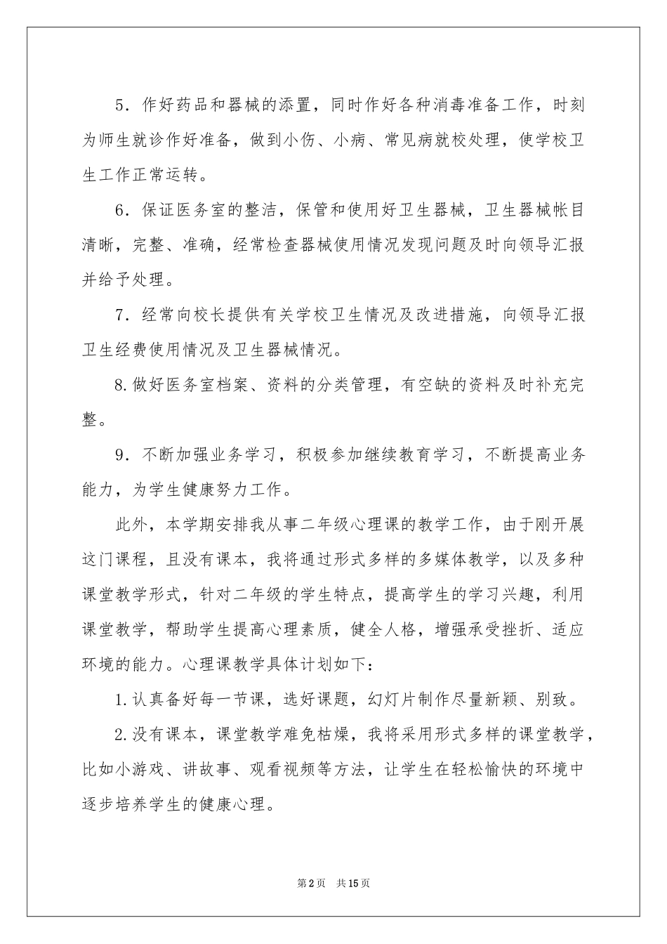 学校的卫生保健工作参考计划4篇_第2页