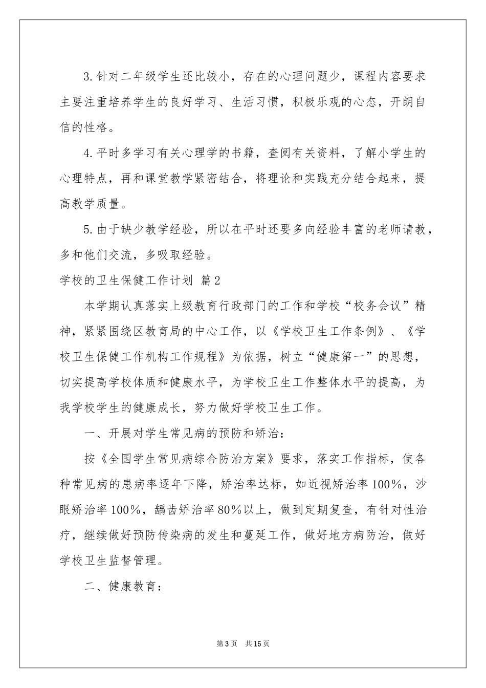 学校的卫生保健工作参考计划4篇_第3页