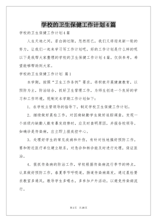 学校的卫生保健工作参考计划4篇