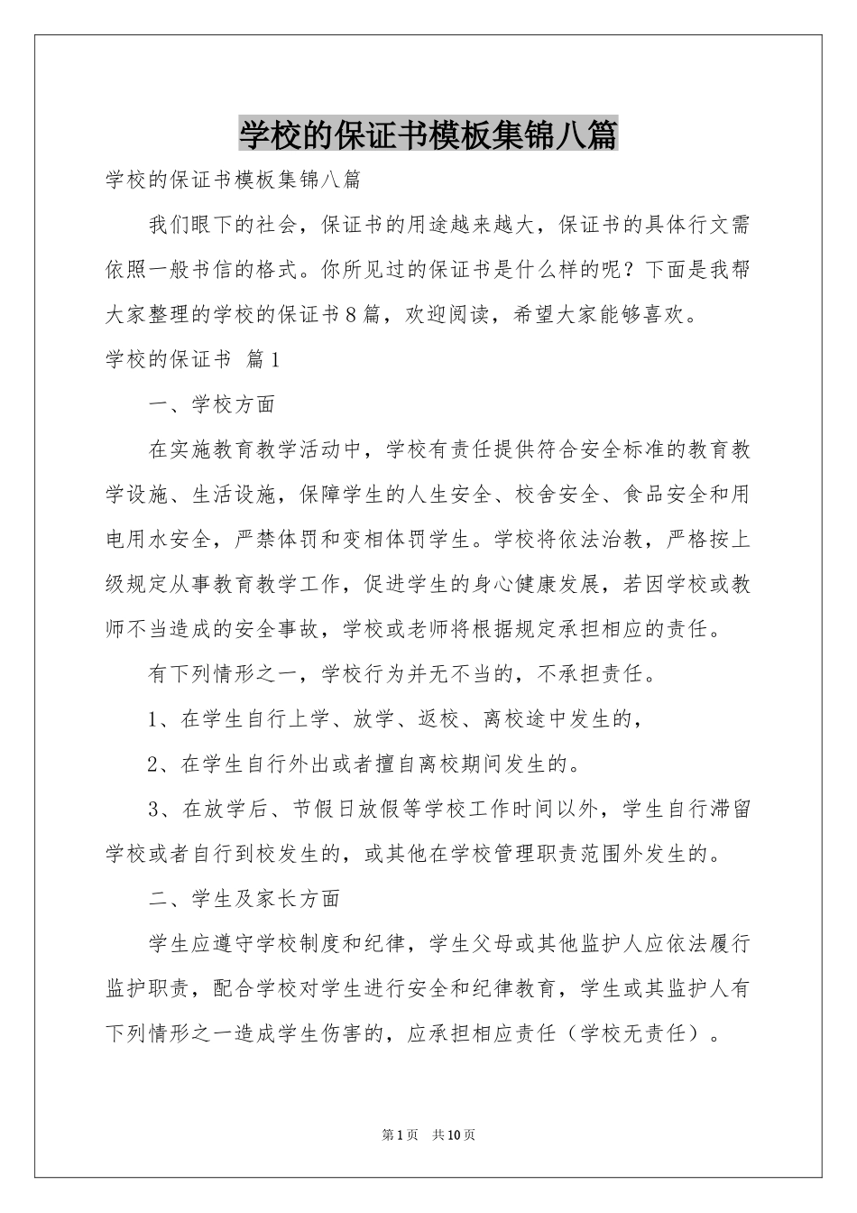 学校的保证书模板集锦八篇_第1页