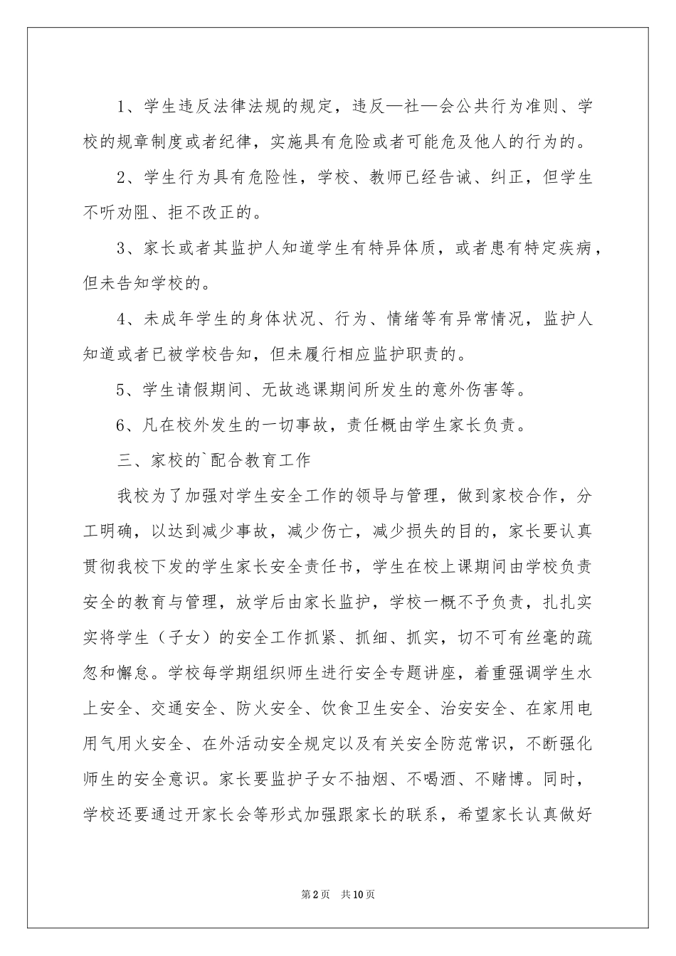 学校的保证书模板集锦八篇_第2页