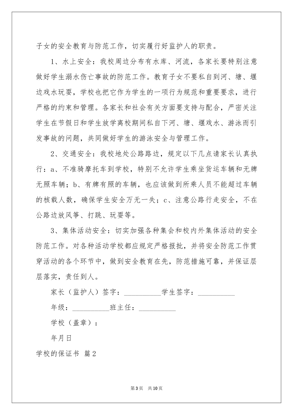 学校的保证书模板集锦八篇_第3页