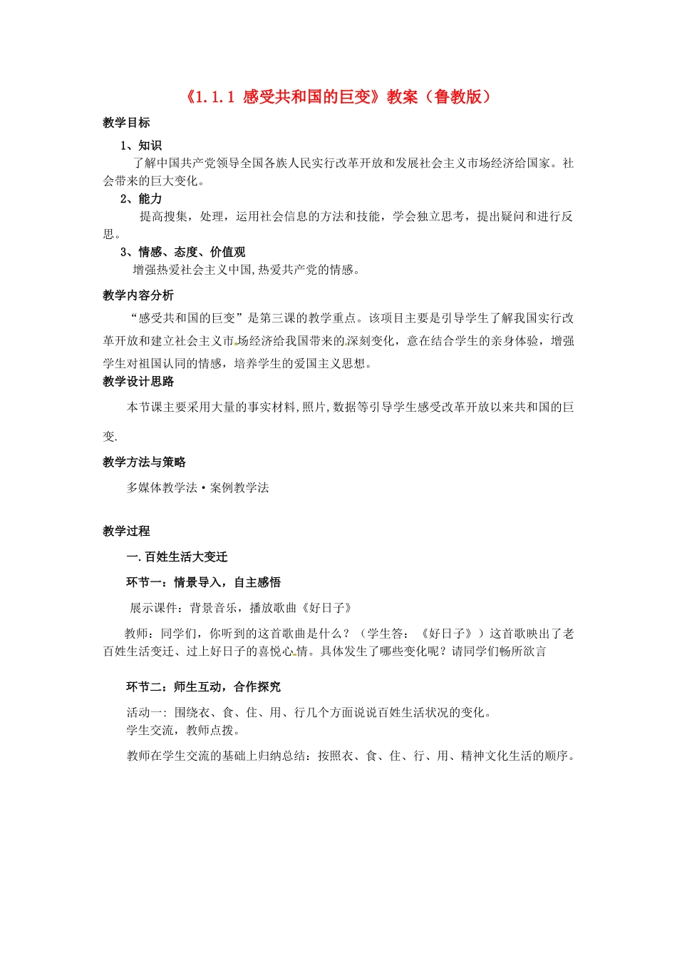 山东省滕州市大坞镇大坞中学九年级政治全册《1.1.1 感受共和国的巨变》教学设计 鲁教版教材_第1页
