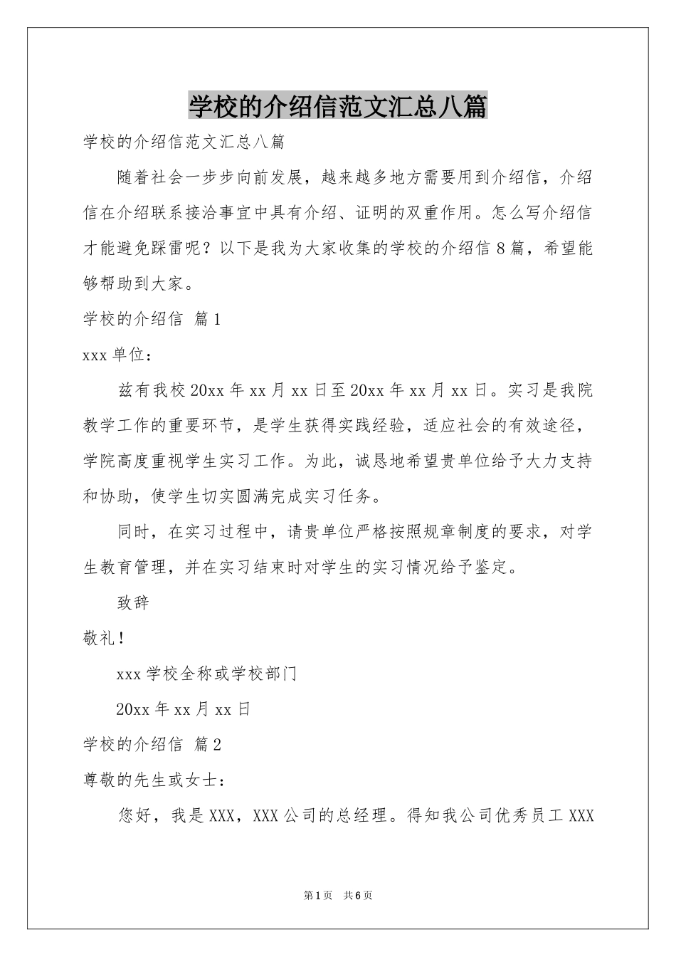学校的介绍信范本汇总八篇_第1页
