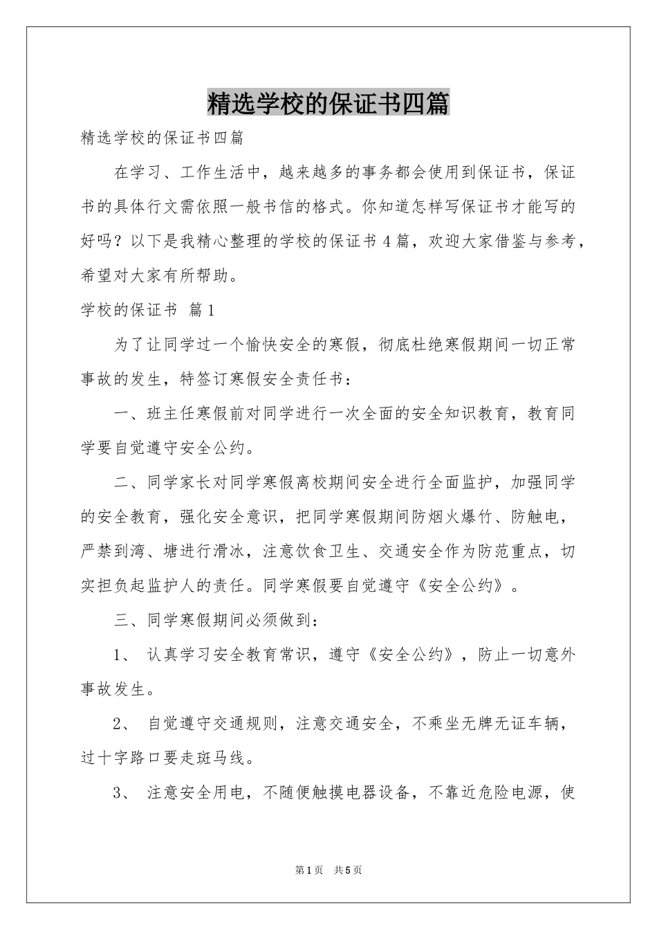 学校的保证书四篇_第1页