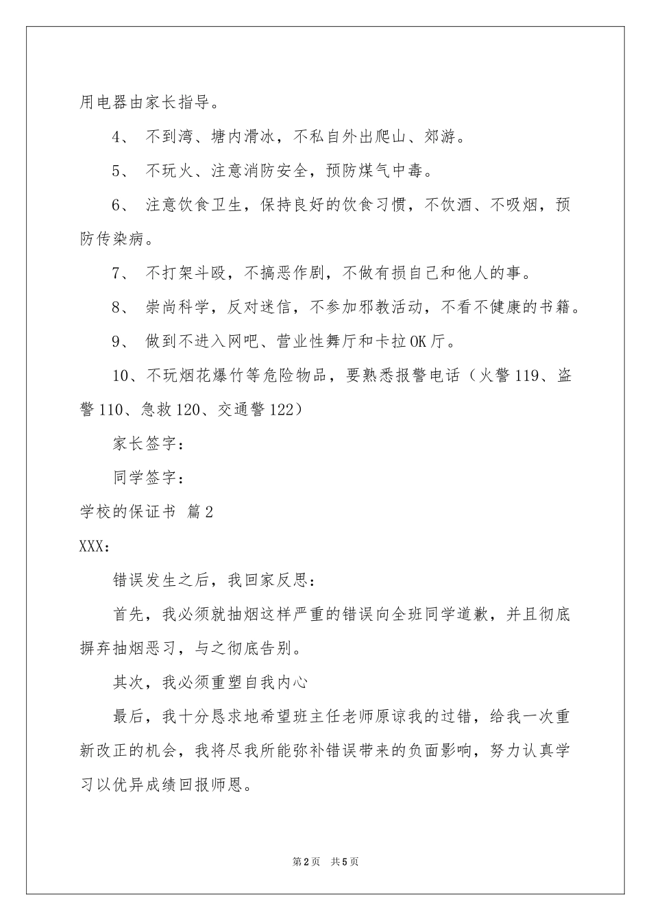 学校的保证书四篇_第2页