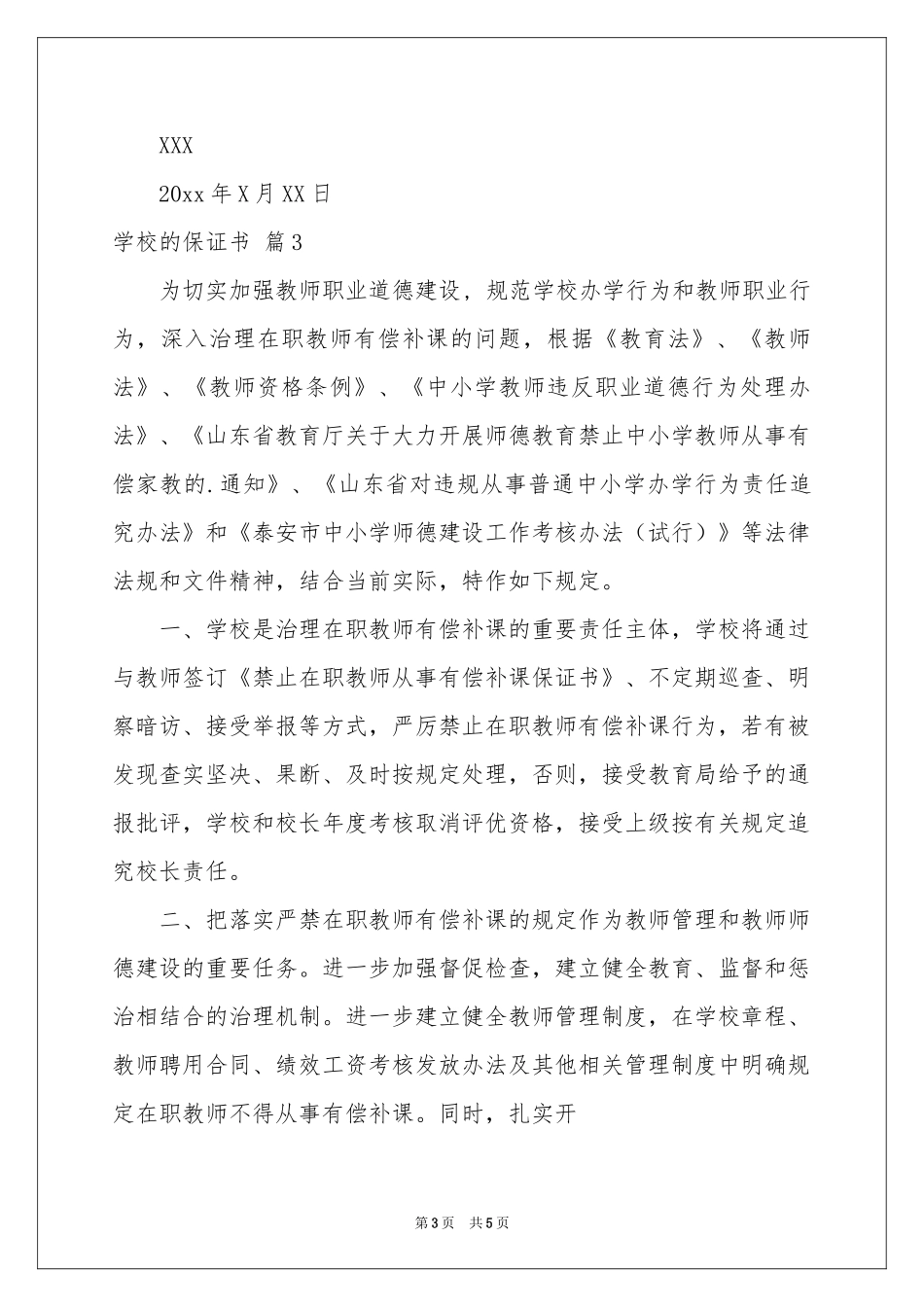 学校的保证书四篇_第3页