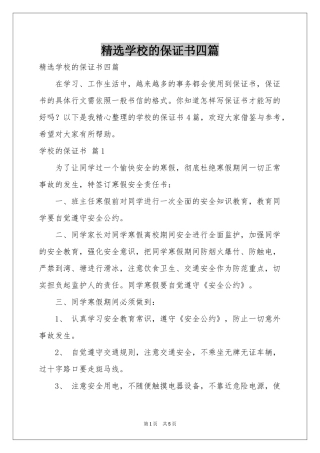 学校的保证书四篇