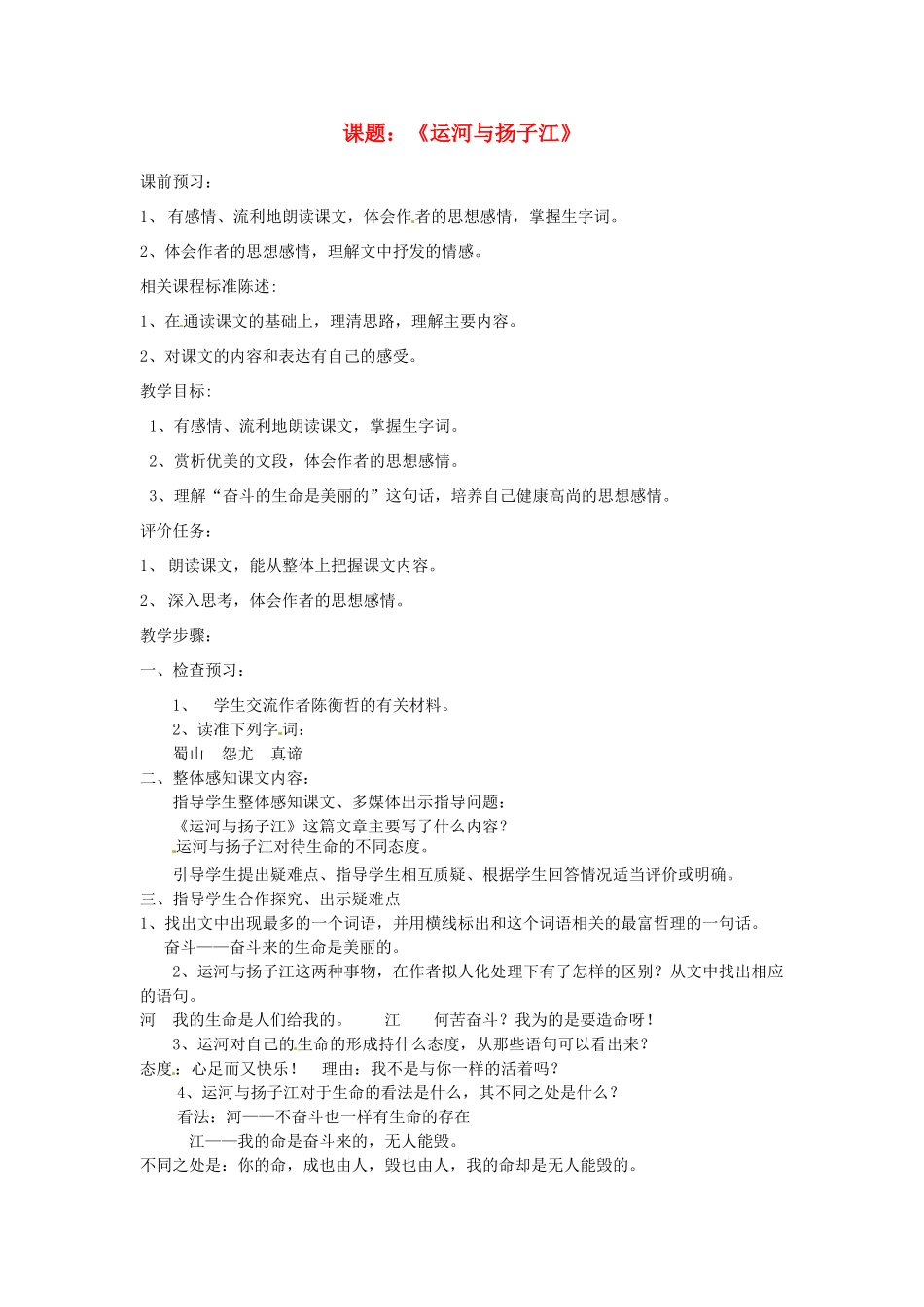 山东省滕州市大坞镇大坞中学七年级语文下册《运河与扬子江2》教学设计 北师大版教材_第1页