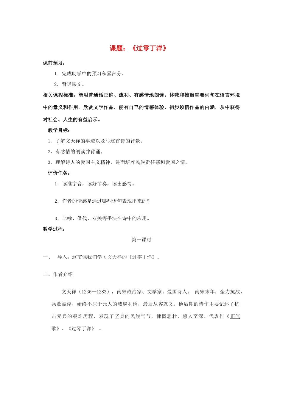 山东省滕州市大坞镇大坞中学七年级语文下册《过零丁洋》教学设计 北师大版教材_第1页