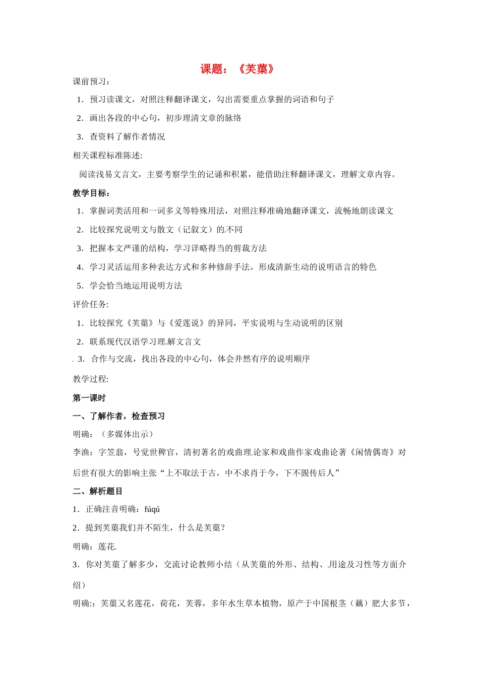 山东省滕州市大坞镇大坞中学七年级语文下册《芙蕖》教学设计 北师大版教材_第1页