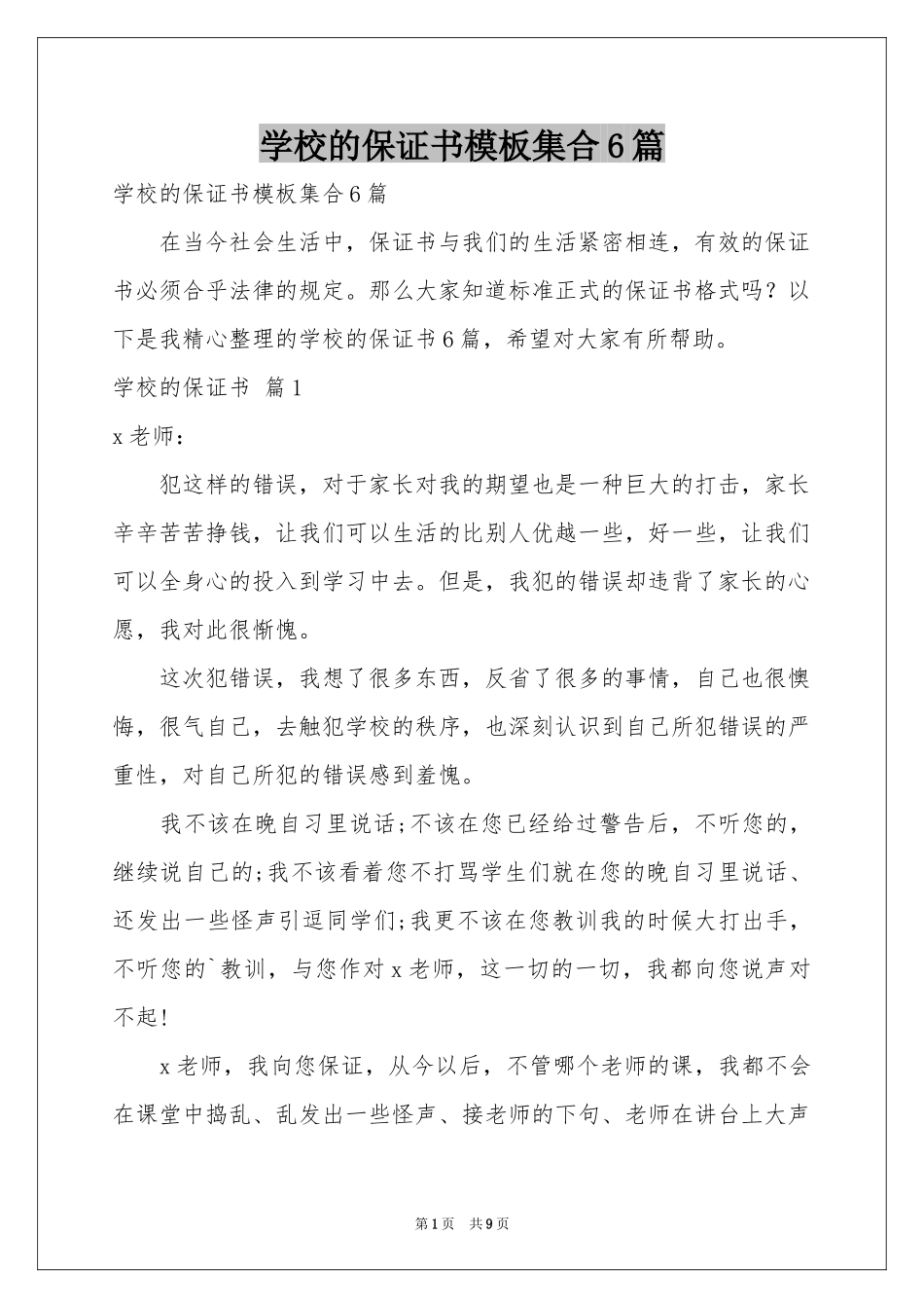 学校的保证书模板集合6篇_第1页