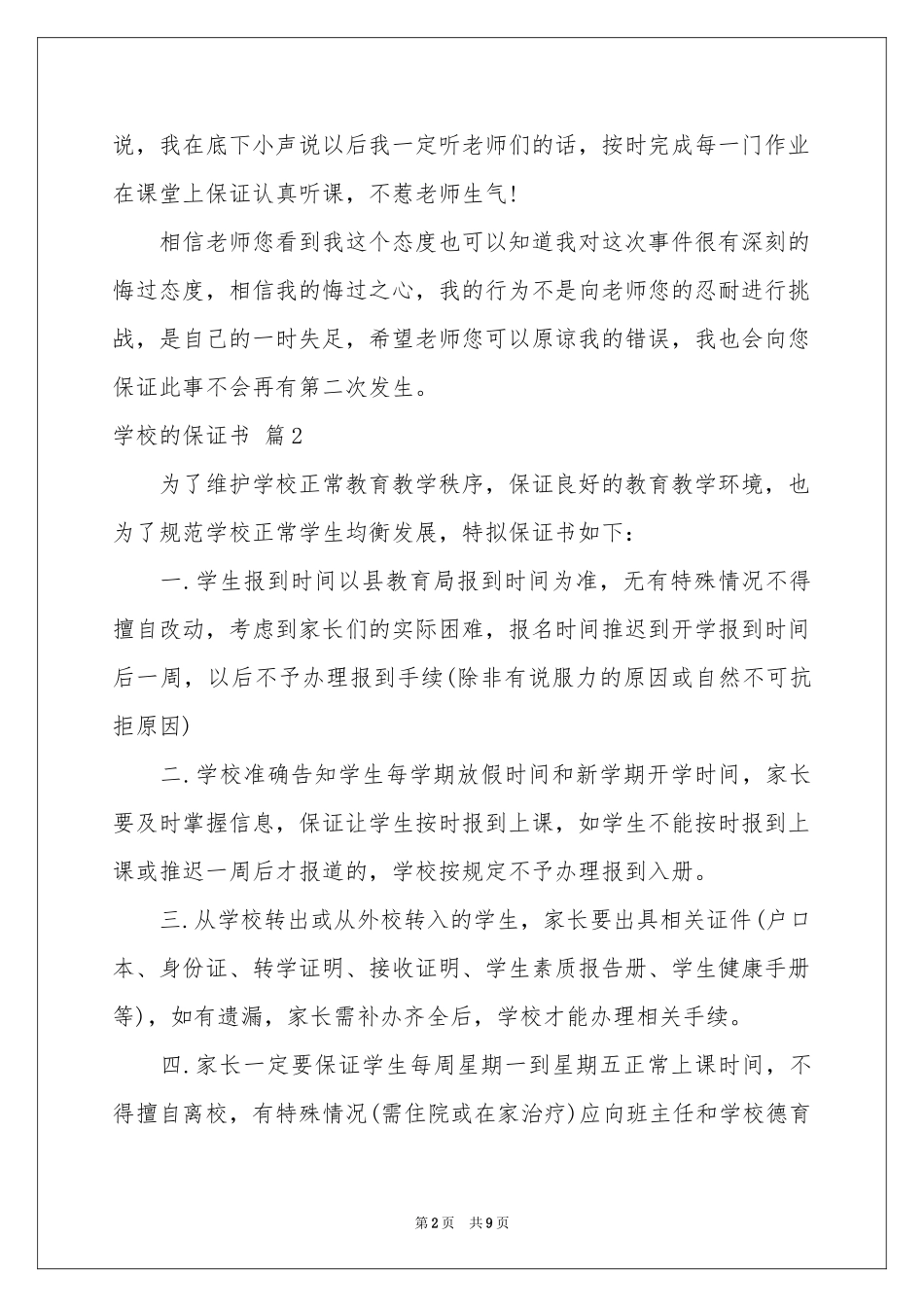 学校的保证书模板集合6篇_第2页