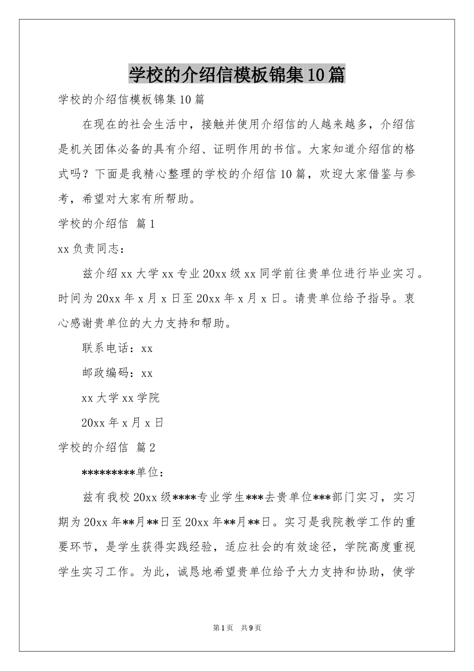 学校的介绍信模板锦集10篇_第1页