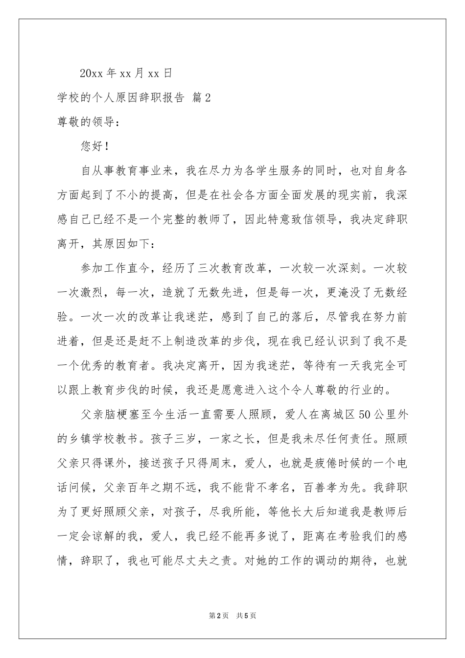学校的个人原因辞职报告三篇_第2页