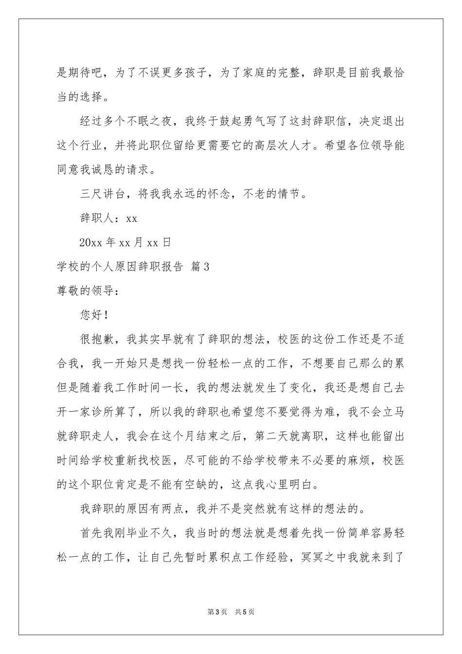 学校的个人原因辞职报告三篇_第3页