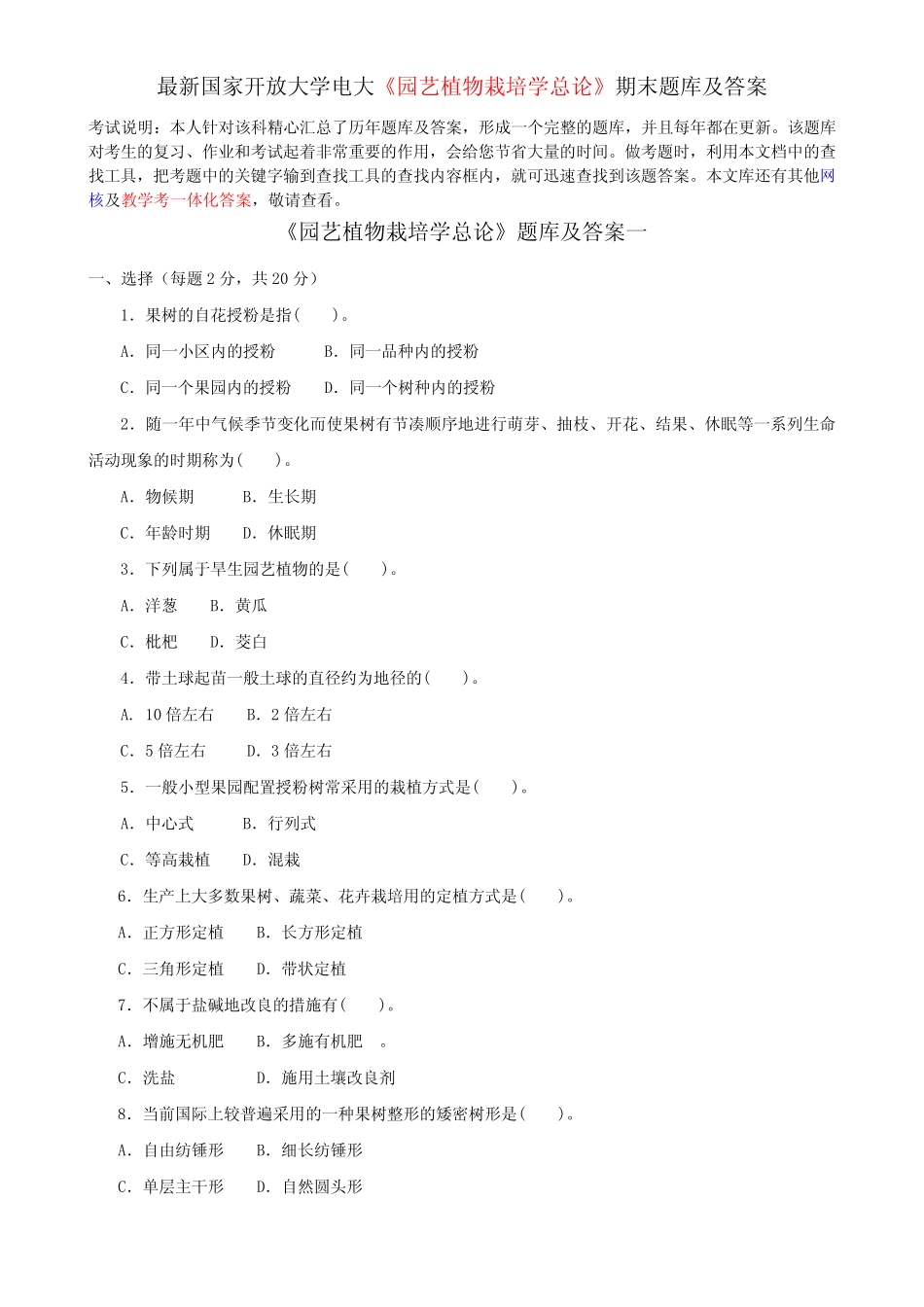 最新国家开放大学电大《园艺植物栽培学总论》期末题库及答案_第1页