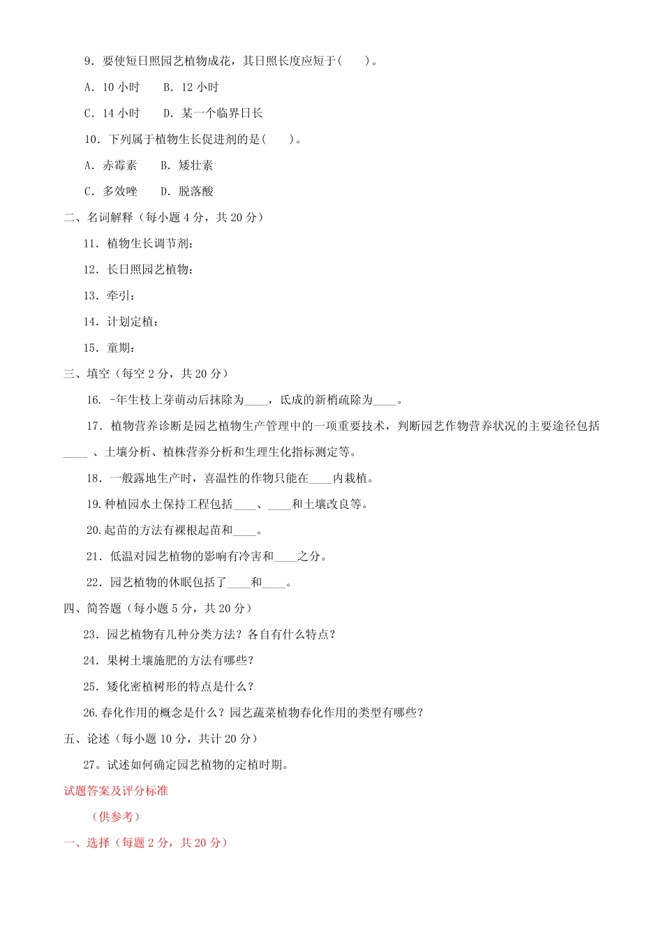 最新国家开放大学电大《园艺植物栽培学总论》期末题库及答案_第2页