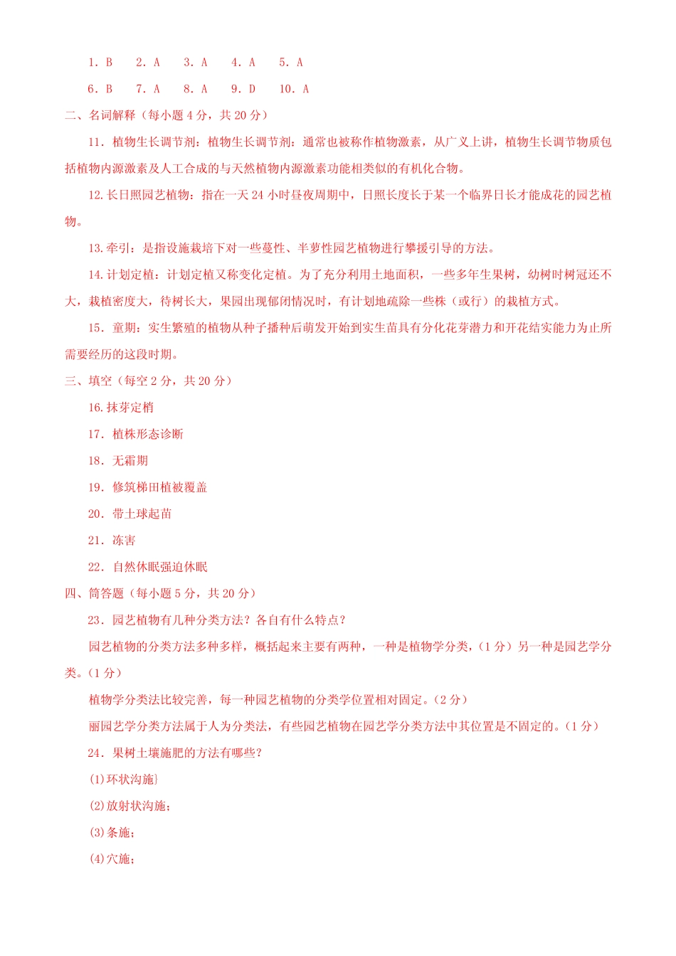 最新国家开放大学电大《园艺植物栽培学总论》期末题库及答案_第3页