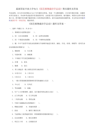 最新国家开放大学电大《园艺植物栽培学总论》期末题库及答案