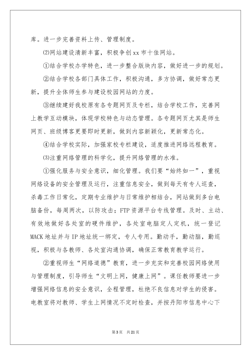 学校电教工作参考计划5篇_第3页