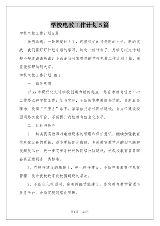 学校电教工作参考计划5篇