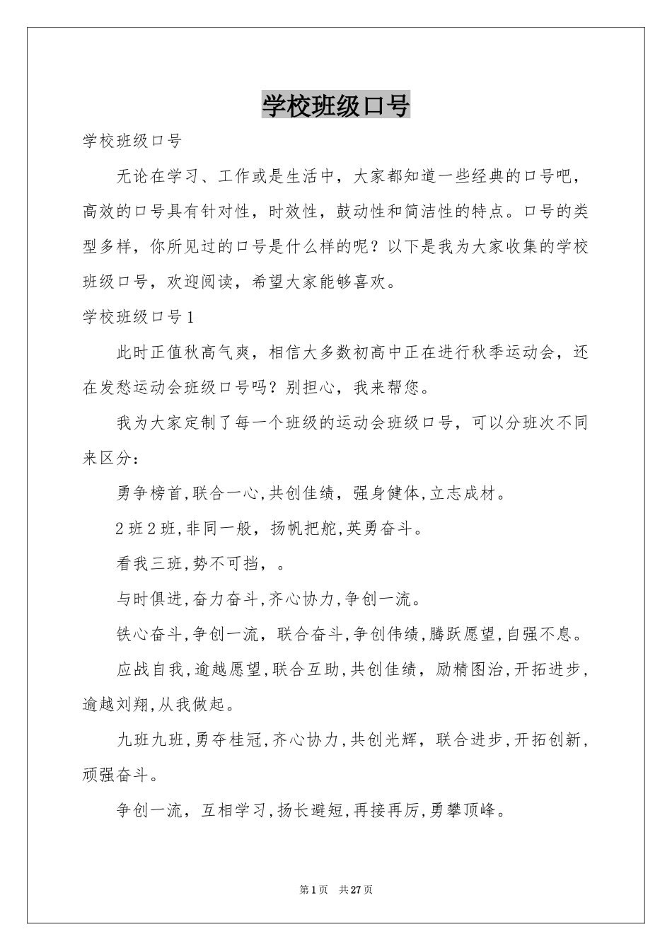 学校班级口号_第1页