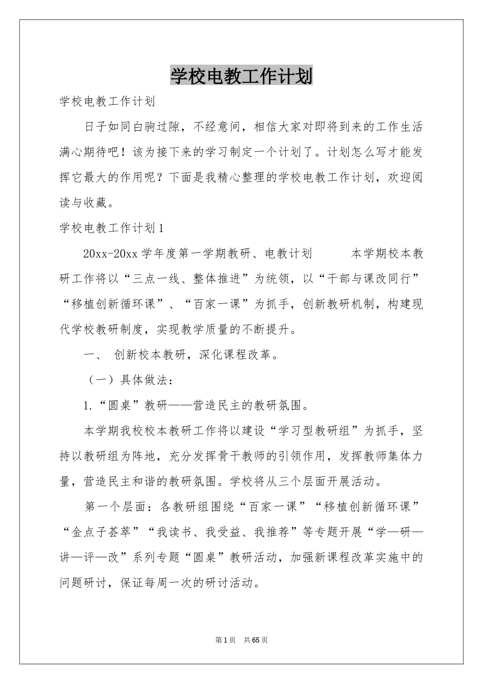 学校电教工作参考计划_第1页