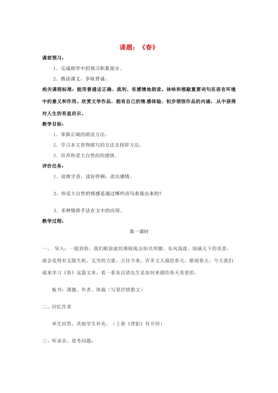 山东省滕州市大坞镇大坞中学七年级语文下册《春》教学设计 北师大版教材_第1页