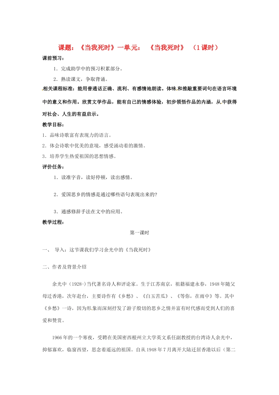 山东省滕州市大坞镇大坞中学七年级语文下册《当我死时》教学设计 北师大版教材_第1页