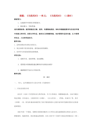 山东省滕州市大坞镇大坞中学七年级语文下册《当我死时》教学设计 北师大版教材