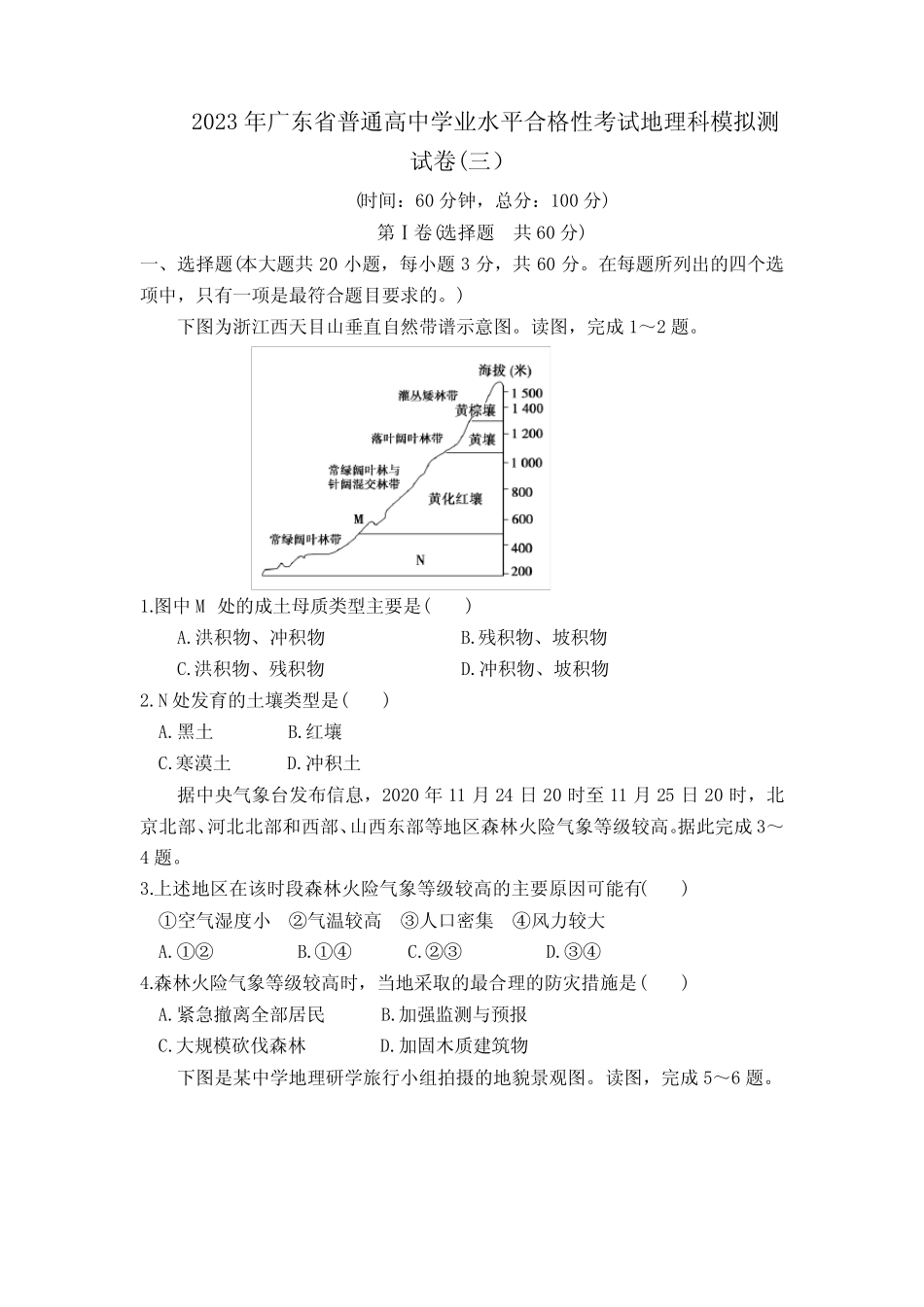 2023年广东省普通高中学业水平合格性考试地理模拟测试卷(三) 含答 _第1页