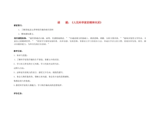 山东省滕州市大坞镇大坞中学七年级语文下册《人民科学家的精神风采》教学设计 北师大版教材
