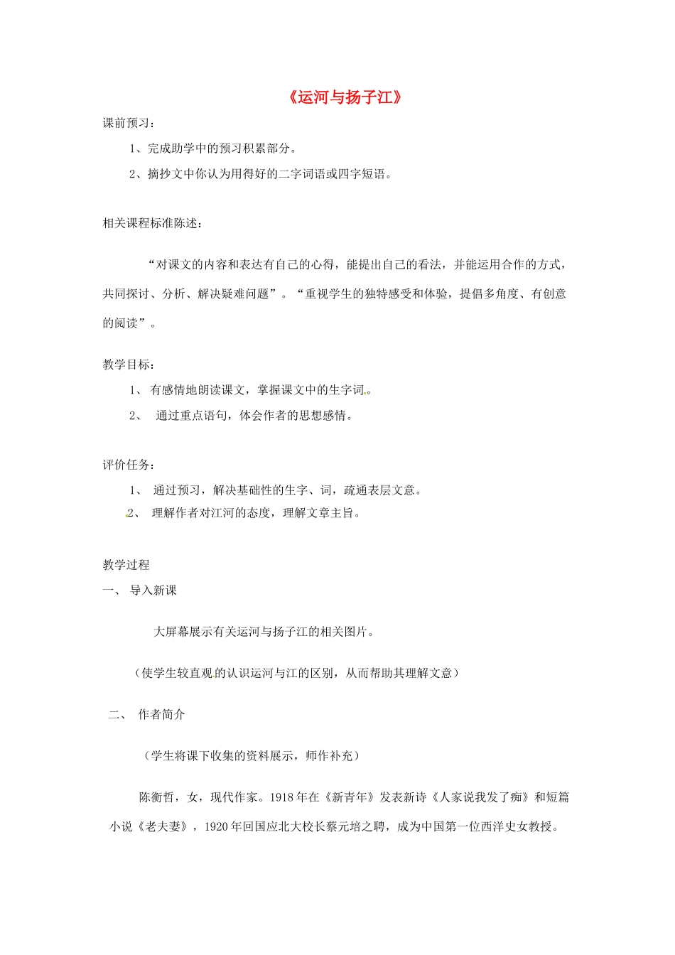 山东省滕州市大坞镇大坞中学七年级语文下册 运河与扬子江教学设计 北师大版教材_第1页