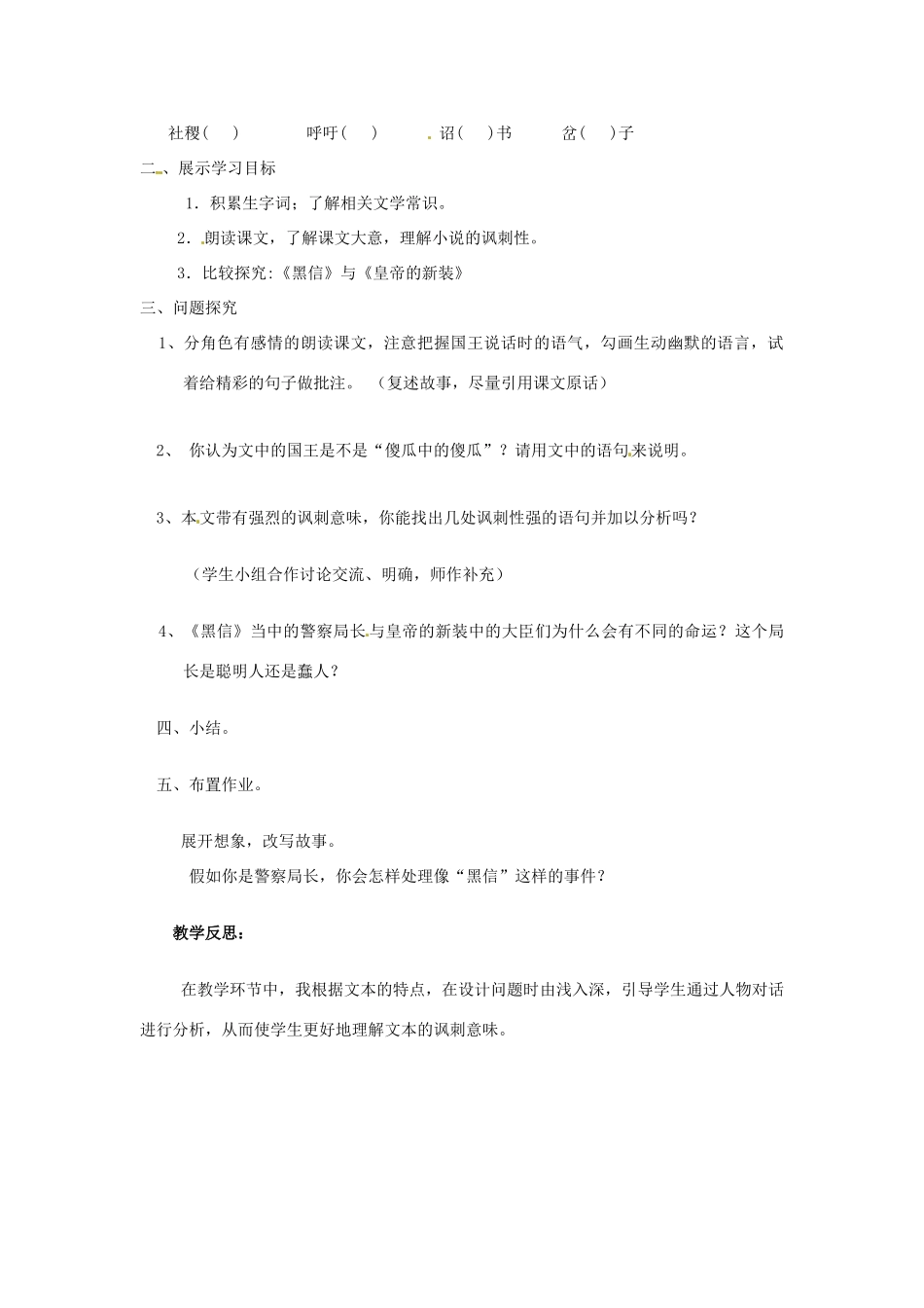 山东省滕州市大坞镇大坞中学七年级语文上册《黑信》教学设计 北师大版教材_第2页