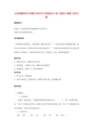山东省滕州市大坞镇大坞中学七年级语文上册《黑信》教学设计 北师大版教材