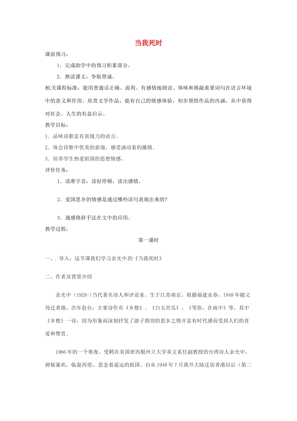 山东省滕州市大坞镇大坞中学七年级语文下册 第一单元 当我死时教学设计 北师大版教材_第1页