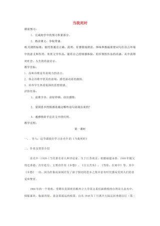 山东省滕州市大坞镇大坞中学七年级语文下册 第一单元 当我死时教学设计 北师大版教材