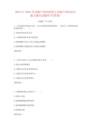 2023年-2024年房地产经纪协理之房地产经纪综合能力通关试题库(有答案