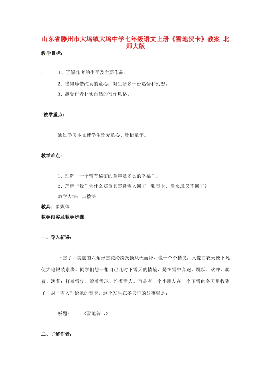山东省滕州市大坞镇大坞中学七年级语文上册《雪地贺卡》教学设计 北师大版教材_第1页