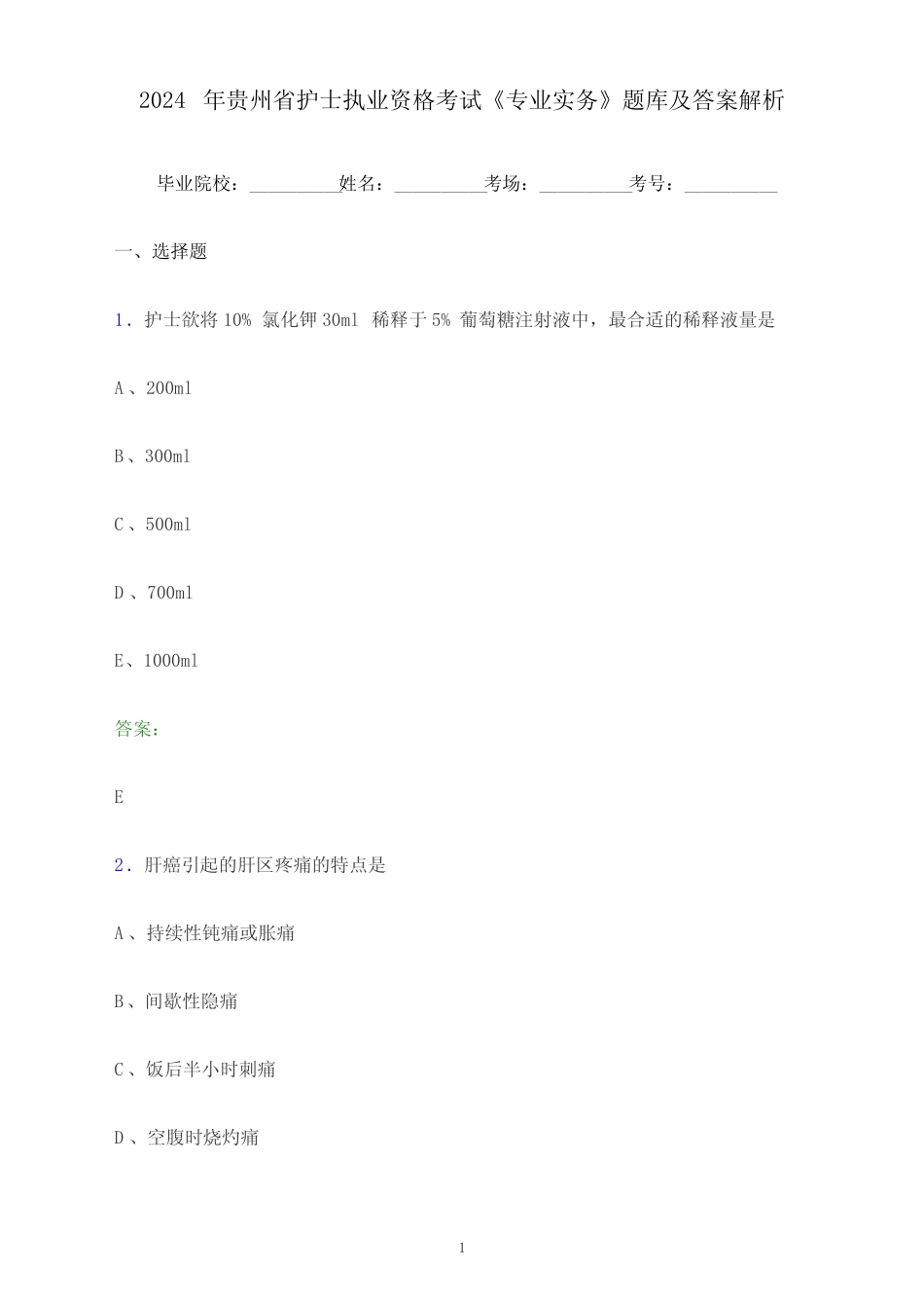 2024年贵州省护士执业资格考试《专业实务》题库及答案解析 _第1页