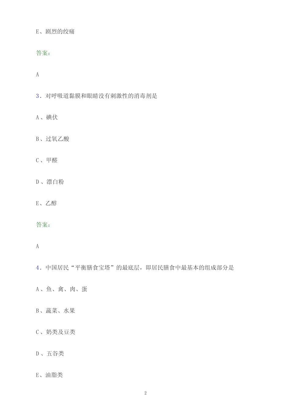 2024年贵州省护士执业资格考试《专业实务》题库及答案解析 _第2页