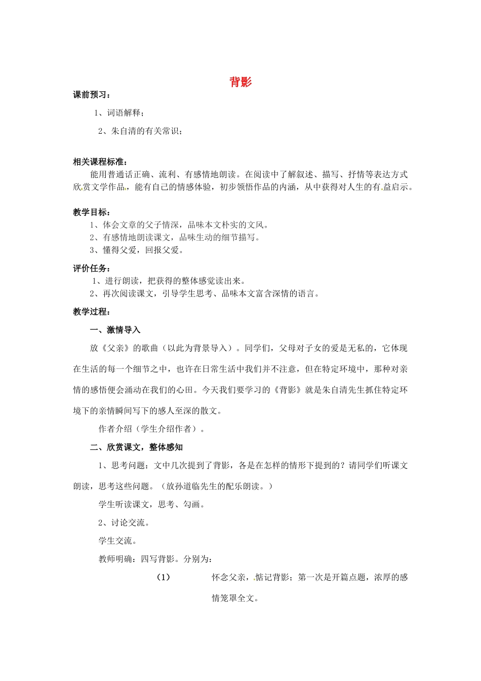 山东省滕州市大坞镇大坞中学七年级语文上册《背影》张1教学设计 北师大版教材_第1页
