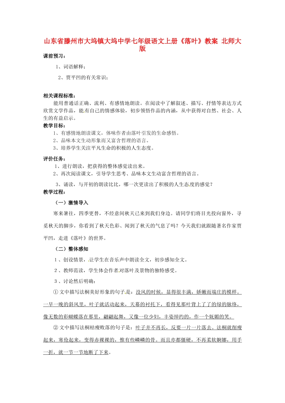 山东省滕州市大坞镇大坞中学七年级语文上册《落叶》教学设计 北师大版教材_第1页