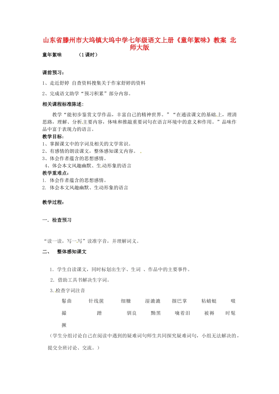 山东省滕州市大坞镇大坞中学七年级语文上册《童年絮味》教学设计 北师大版教材_第1页
