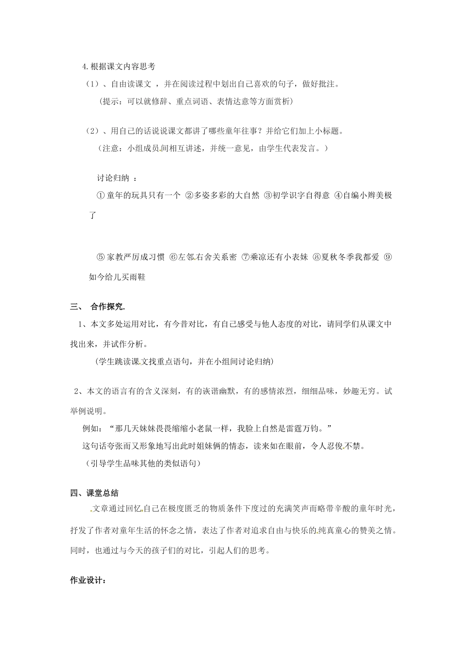 山东省滕州市大坞镇大坞中学七年级语文上册《童年絮味》教学设计 北师大版教材_第2页